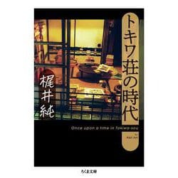 トキワ荘の時代(ちくま文庫) [文庫]