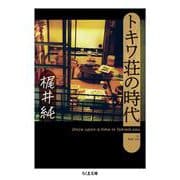 トキワ荘の時代(ちくま文庫) [文庫]