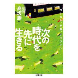 次の時代を先に生きる―ローカル、半農、ナリワイへ(ちくま文庫) [文庫]