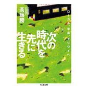 次の時代を先に生きる―ローカル、半農、ナリワイへ(ちくま文庫) [文庫]