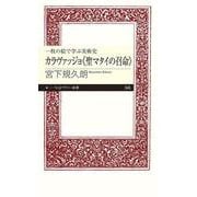 一枚の絵で学ぶ美術史 カラヴァッジョ『聖マタイの召命』(ちくまプリマー新書) [新書]
