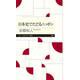 日本史でたどるニッポン(ちくまプリマー新書) [新書]