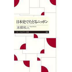 日本史でたどるニッポン(ちくまプリマー新書) [新書]