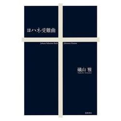 ヨハネ受難曲 [単行本]
