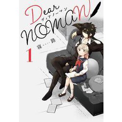 Dear NOMAN 1<1>(電撃コミックスＮＥＸＴ) [コミック]