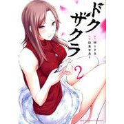 ドクザクラ<２>(裏少年サンデーコミックス) [コミック]