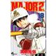 MAJOR 2nd（メジャーセカンド）<１８>(少年サンデーコミックス) [コミック]