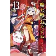 魔王城でおやすみ<１３>(少年サンデーコミックス) [コミック]