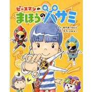 ピースマンのまほうのハサミ [絵本]