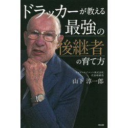 ドラッカーが教える最強の後継者の育て方 [単行本]