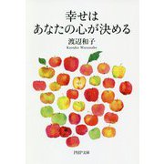 幸せはあなたの心が決める（PHP文庫） [文庫]