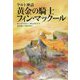 ケルト神話 黄金の騎士フィン・マックール（新版） [単行本]