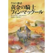 ケルト神話 黄金の騎士フィン・マックール（新版） [単行本]