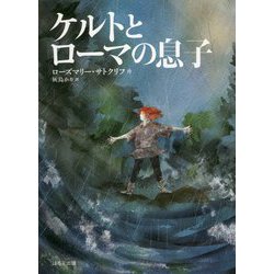 ケルトとローマの息子（新版） [単行本]