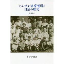ハンセン病療養所の自治の歴史 [単行本]