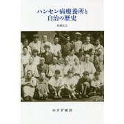 ハンセン病療養所の自治の歴史 [単行本]