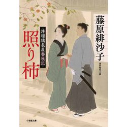 浄瑠璃長屋春秋記 照り柿(小学館時代小説文庫) [文庫]