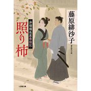 浄瑠璃長屋春秋記 照り柿(小学館時代小説文庫) [文庫]