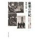 麻薬の世紀―ドイツと東アジア 一八九八-一九五〇 [単行本]