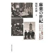 麻薬の世紀―ドイツと東アジア 一八九八-一九五〇 [単行本]