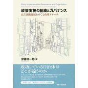政策実施の組織とガバナンス―広告景観規制をめぐる政策リサーチ [単行本]