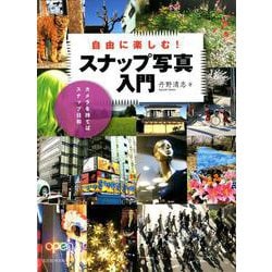 自由に楽しむ！ スナップ写真入門 [ムックその他]