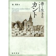 善く生きることとカント [単行本]