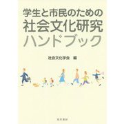 学生と市民のための社会文化研究ハンドブック [単行本]