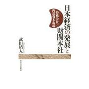 日本経済の発展と財閥本社―持株会社と内部資本市場 [単行本]