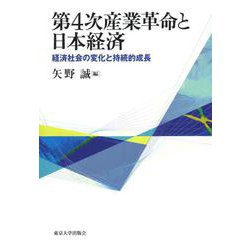 第4次産業革命と日本経済―経済社会の変化と持続的成長 [単行本]