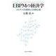 EBPMの経済学―エビデンスを重視した政策立案 [単行本]