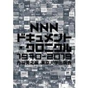 NNNドキュメント・クロニクル 1970-2019 [単行本]