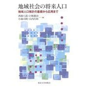 地域社会の将来人口―地域人口推計の基礎から応用まで [単行本]