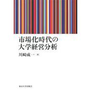 市場化時代の大学経営分析 [単行本]