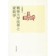戦後大学改革と家政学 [単行本]