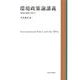 環境政策論講義―SDGs達成に向けて [単行本]
