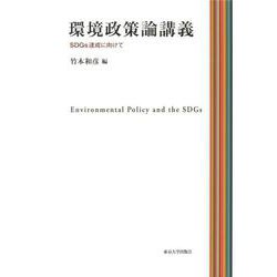 環境政策論講義―SDGs達成に向けて [単行本]