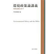 環境政策論講義―SDGs達成に向けて [単行本]