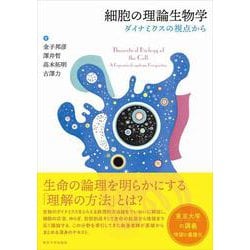 細胞の理論生物学―ダイナミクスの視点から [単行本]