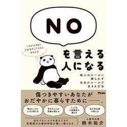 NOを言える人になる―他人のルールに縛られず、自分のルールで生きる方法 [単行本]