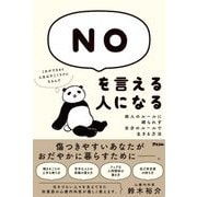 NOを言える人になる―他人のルールに縛られず、自分のルールで生きる方法 [単行本]