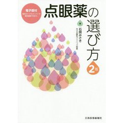 点眼薬の選び方【電子版付】 第2版 [単行本]