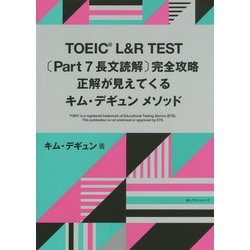 TOEIC L＆R TEST 〔Part 7 長文読解〕完全攻略 正解が見えてくるキム・デギュン メソッド [単行本]