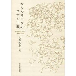 コウルリッジのロマン主義―その詩学・哲学・宗教・科学 [単行本]