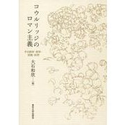 コウルリッジのロマン主義―その詩学・哲学・宗教・科学 [単行本]