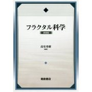 フラクタル科学-（新装版） [単行本]