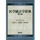 医学統計学辞典-（新装版） [事典辞典]