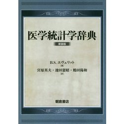 医学統計学辞典-（新装版） [事典辞典]