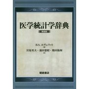 医学統計学辞典-（新装版） [事典辞典]