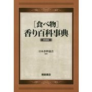 （食べ物）香り百科事典-（新装版） [単行本]